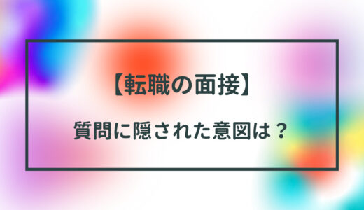 【転職の面接】よくある質問を押さえて不安を解消